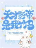 天才影帝是我竹马