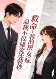 救命!我的厌女症总裁不仅碰瓷还装秒(1v1)