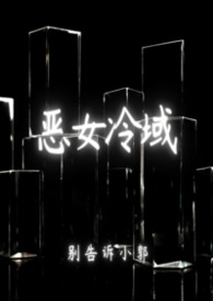 恶女冷域