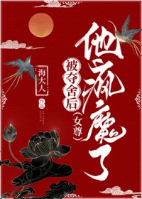 被夺舍后,他疯魔了(女尊)