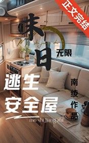 无限末日副本:我有移动安全屋