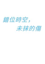 错位时空,未抹的伤